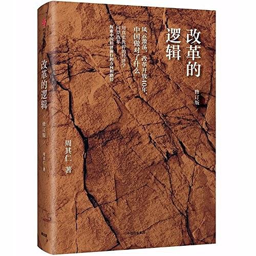 改革的逻辑