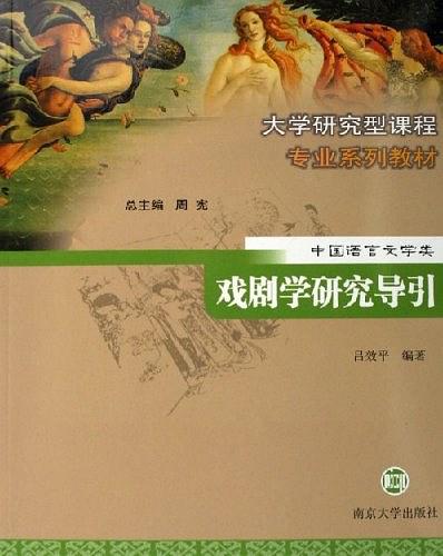 戏剧学研究导引