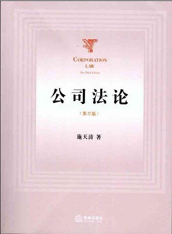公司法论（第三版）