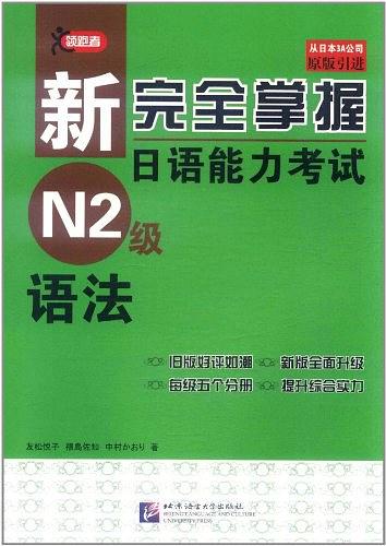 新完全掌握日语能力考试 N2级 语法