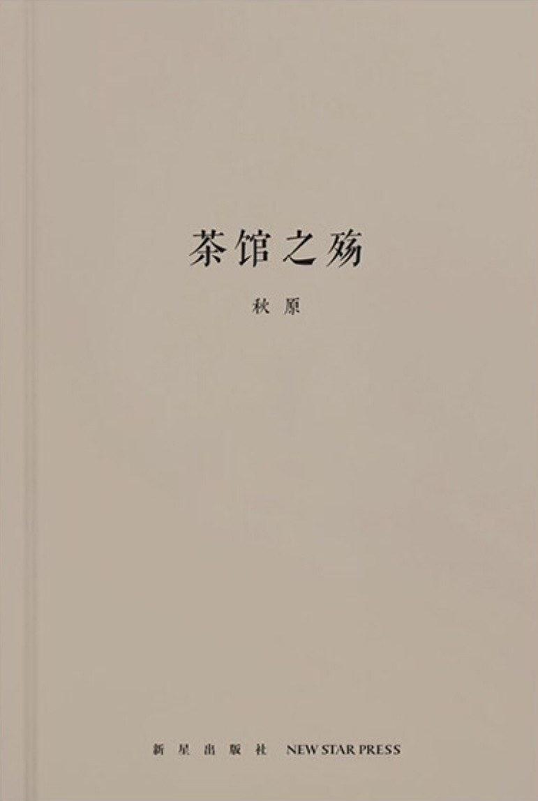 茶馆之殇