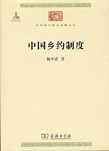 中国乡约制度