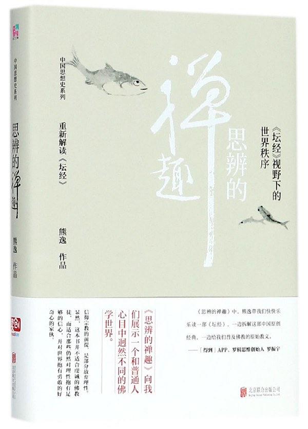 思辨的禅趣(精)/中国思想史系列
