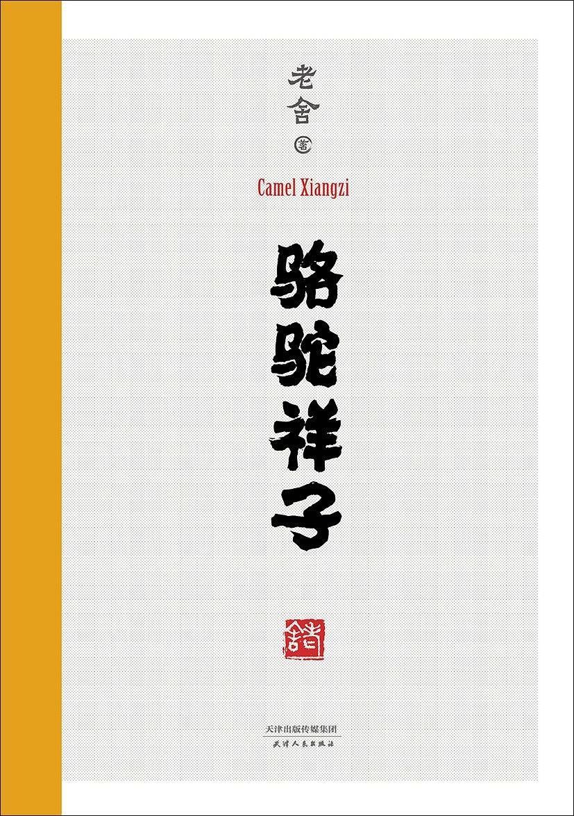 骆驼祥子