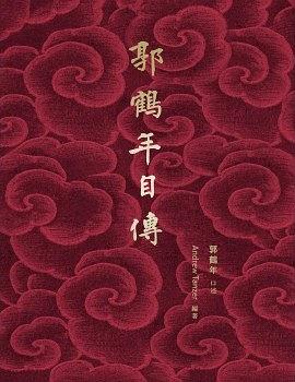 郭鶴年自傳