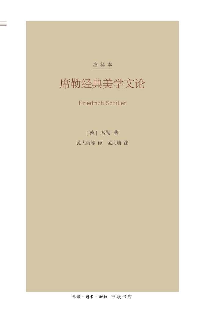 席勒经典美学文论（注释本）