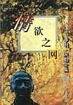 情欲之网