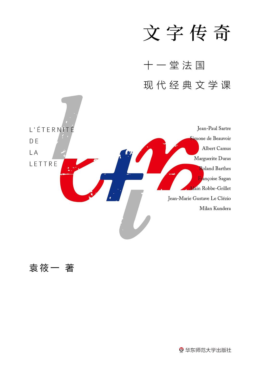 文字传奇:十一堂法国现代经典文学课