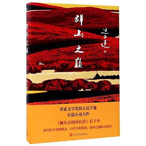 群山之巅(精)