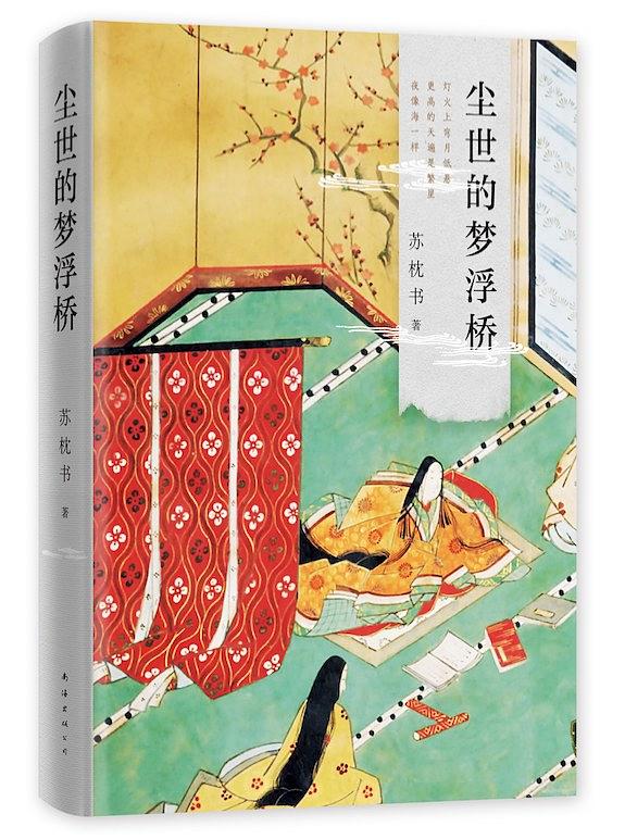尘世的梦浮桥（精装典藏版）