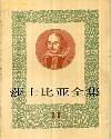 莎士比亚全集(十一)