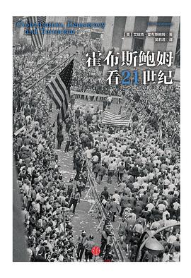 霍布斯鲍姆看21世纪