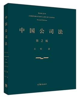中国公司法（第二版）