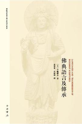 佛典语言及传承