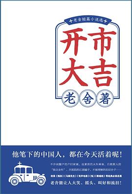 开市大吉：老舍短篇小说选
