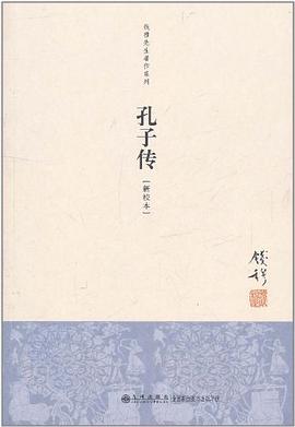 孔子传