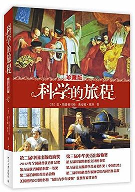 科学的旅程（珍藏版）