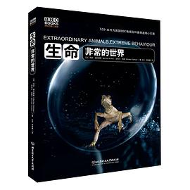 生命:非常的世界