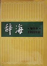 辞海(1989年缩印本)