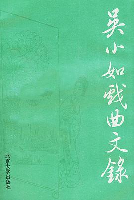 吴小如戏曲文录