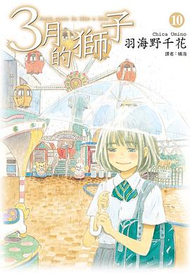 3月的獅子(10)