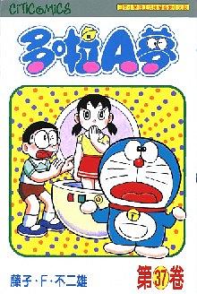 多啦A夢 37