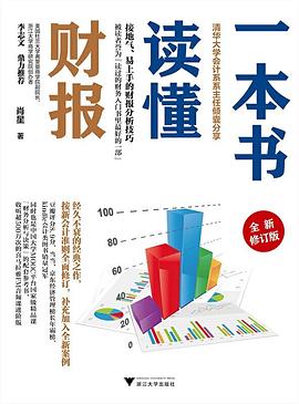 一本书读懂财报（全新修订版）