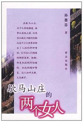 歇马山庄的两个女人
