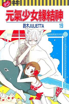 元气少女缘结神 vol.19