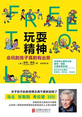 玩耍精神：会玩的孩子真的有出息