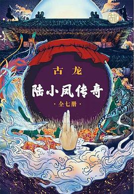 陆小凤传奇（全七册）