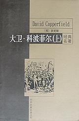 大卫・科波菲尔(上、下)
