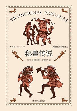 秘鲁传说