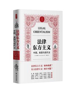 法律东方主义