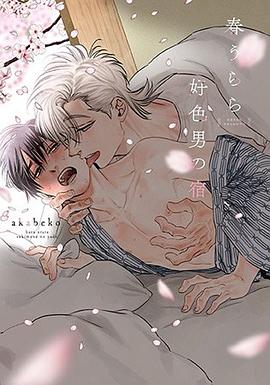 春うらら好色男(すきもの)の宿
