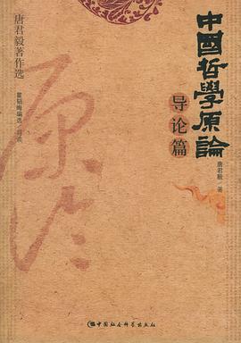 中国哲学原论·导论篇