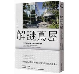 解謎蔦屋