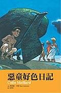 惡童好色日記