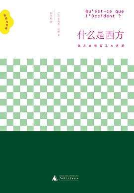 什么是西方