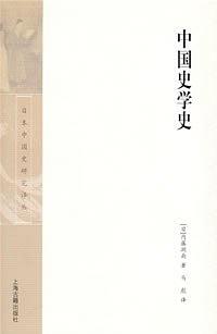 中国史学史