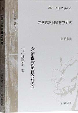 六朝贵族制社会研究