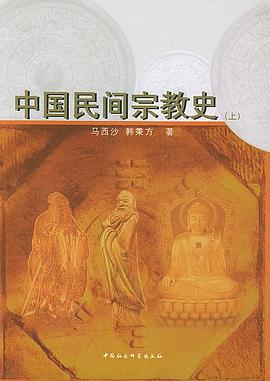 中国民间宗教史(上下)