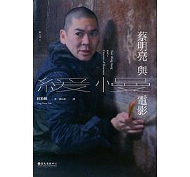蔡明亮與緩慢電影