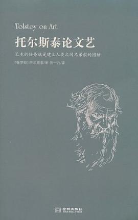 托尔斯泰论文艺