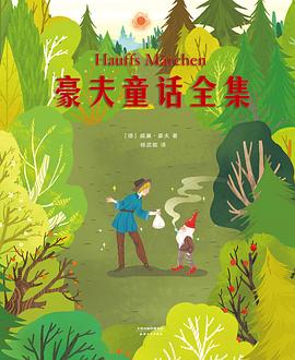 豪夫童话全集