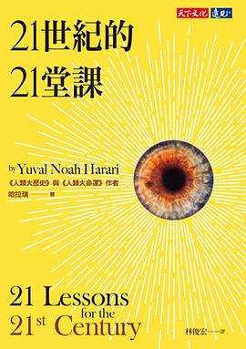 21世紀的21堂課