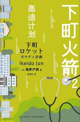 下町火箭：高迪计划