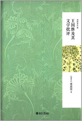 王国维及其文学批评