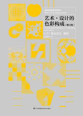 艺术·设计的色彩构成（修订版）