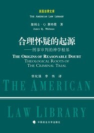 合理怀疑的起源